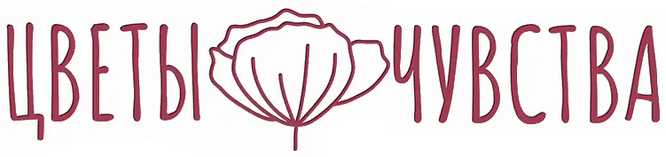Цветы и Чувства