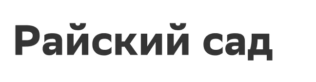 Райский сад