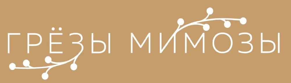 Грезы Мимозы