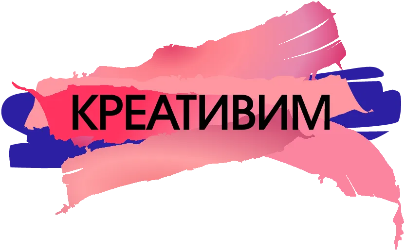 Креативим