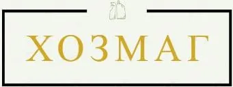 Хозмаг