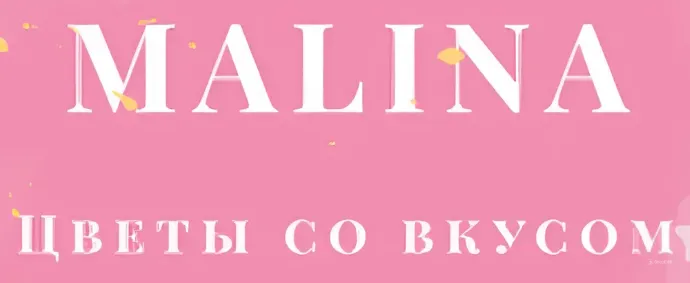 Malina цветы со вкусом
