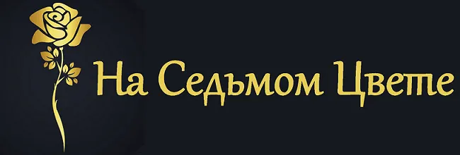 На Седьмом Цвете