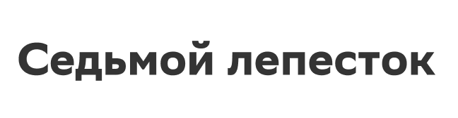 Седьмой лепесток