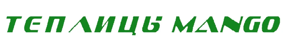 Теплицы Манго