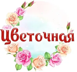 Цветочная