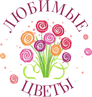 Любимые цветы