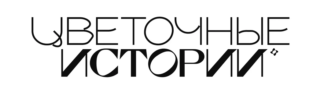 Цветочные Истории