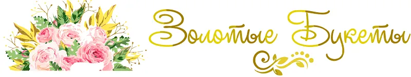Золотые букеты