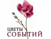 Цветы событий