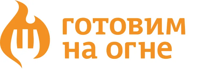 Готовим на огне
