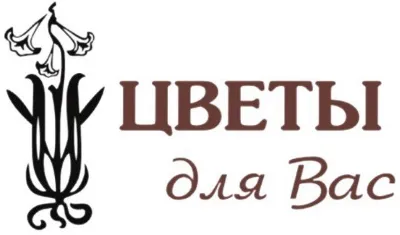 Цветы для Вас